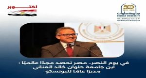 في ٦ أكتوبر مصر تحصد مجدًا عالميًا : ابن جامعة حلوان الدكتور “خالد العناني” مديرًا عامًا لمنظمة اليونسكو
