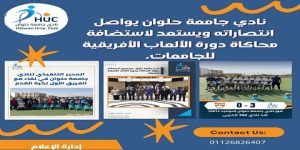 نادي جامعة حلوان يواصل انتصاراته ويستعد لاستضافة محاكاة دورة الألعاب الأفريقية للجامعات