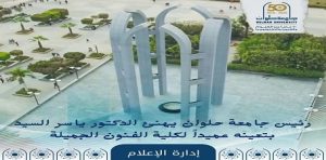 رئيس جامعة حلوان يهنئ  الدكتور “ياسر السيد” بتعينه عميداً لكلية الفنون الجميلة