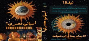 🌟 قريبًا بالأسوق … “أسباني مصري؟” لـ”سارة يوسف” – الإبداع حين يتحول إلى شجاعة!