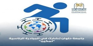 جامعة حلوان تشارك في المبادرة الرئاسية “تمكين” وتبرز جهود مركز التميز في دعم الطلاب ذوي الإعاقة