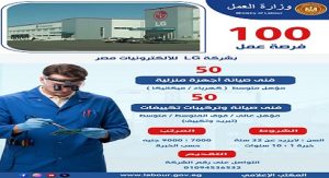 وزارة العمل .. توفير 100 فرصة عمل جديدة بشركة LG للإلكترونيات مصر،