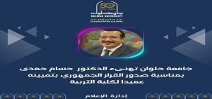 جامعة حلوان تهنئ الدكتور حسام حمدي بمناسبة صدور القرار الجمهوري بتعيينه عميدًا لكلية التربية
