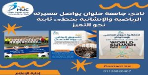 نادي جامعة حلوان يواصل مسيرته الرياضية والإنشائية بخطى ثابتة نحو التميز