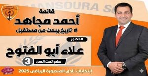 الإعلامي أحمد يوسف يعلن دعمه للدكتور “علاء أبو الفتوح” في انتخابات نادي المنصورة الرياضي بقائمة “أحمد مجاهد”