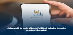 برئاسة د.”السيد قنديل” جامعة حلوان تطلق تطبيق لتعزيز الخدمات الرقمية للطلاب