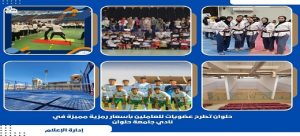 عضويات جديدة للعاملين بـ”جامعة حلوان” بأسعار مخفضة في نادي الجامعة*