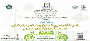 ورشة عمل بكلية الهندسة بالمطرية جامعة حلوان حول “المدن الخضراء بين الاستراتيجيات العمرانية والحلول المستدامة لمواجهة التغير المناخي