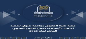 مجلة كلية الحقوق بجامعة حلوان تحصد اعتماد «آرسيف» ضمن التقرير السنوي العاشر لعام 2025