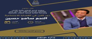 جامعة حلوان تفتح أبواب الوعي… والفن يتصدر المشهد في لقاء مفتوح مع النجم سامح حسين