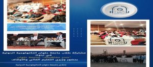 طلاب جامعة حلوان التكنولوجية الدولية يشاركون في ندوة “صحح مفاهيمك” بجامعة حلوان بحضور وزيري التعليم العالي والأوقاف