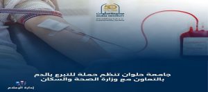 جامعة حلوان تنظم حملة للتبرع بالدم بالتعاون مع وزارة الصحة والسكان