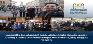 رئيس جامعة حلوان يهنئ كلية التكنولوجيا والتعليم بفوزها بجائزة “Going Global Partnerships Awards 2025”