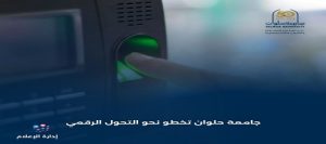 جامعة حلوان تخطو نحو التحول الرقمي وتطلق نظامًا عادلًا للحضور والانصراف للعاملين