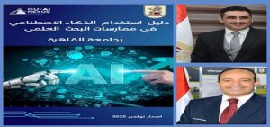 في إطار استراتيجيتها “للذكاء الاصطناعي” جامعة القاهرة تطلق أول دليل مؤسسي لاستخدام الذكاء الاصطناعي في ممارسة البحث العلمي