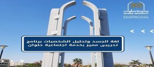 لغة الجسد وتحليل الشخصيات برنامج تدريبى مميز بخدمة اجتماعية بجامعة حلوان
