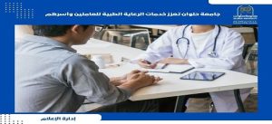 جامعة حلوان تعزز خدمات الرعاية الطبية للعاملين وأسرهم