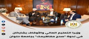 الحصاد الأسبوعي لأنشطة وزارة “التعليم العالي” أسبوع حافل بالفعاليات العلمية واجتماعات المجالس واللقاءات الثنائية والزيارات الميدانية