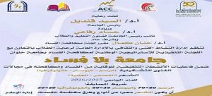 جامعة حلوان تطلق مسابقة “جامعة بلا فساد” لتعزيز الوعي الطلابي بمكافحة الفساد من خلال الفنون والشعر