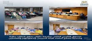 صندوق التأمين الخاص بجامعة حلوان يحقق إنجازات مالية وخدمية لصالح أعضاء هيئة التدريس ومعاونيهم والعاملين