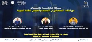 جامعة حلوان تنظم ندوة هامة بعنوان “دور الذكاء الاصطناعي في الاستخدام السلمي للطاقة النووية”