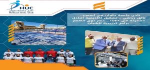 نادي جامعة حلوان في أسبوع..  تألق رياضي، تشغيل أكاديمية البادل، مشاركة في IDEX، دعم ذوي الهمم، وبرامج تدريبية للشباب