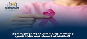 جامعة حلوان تنظم ندوة توعوية حول الاكتشاف المبكر لسرطان الثدي