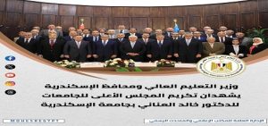 الحصاد الأسبوعي لأنشطة وزارة “التعليم العالي” أسبوع حافل بالفعاليات العلمية واجتماعات المجالس واللقاءات الثنائية