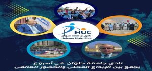 أسبوع من الحراك والتميز.. نادي جامعة حلوان يجمع بين الإبداع المحلي والحضور الدولي