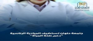 جامعة حلوان تستضيف المبادرة الرئاسية لدعم صحة المرأة
