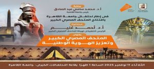 ضمن سلسلة فعاليات “جامعة القاهرة وملحمة المتحف المصري الكبير”