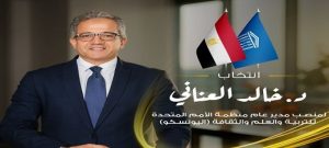 الدكتور “خالد العناني” مديرًا عامًا لليونسكو… ورئيس جامعة حلوان يؤكد: ثقة دولية مستحقة ومسيرة مشرفة