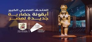 رسالة من رئيس “جامعة القاهرة” بمناسبة الافتتاح التاريخي للمتحف المصري الكبير