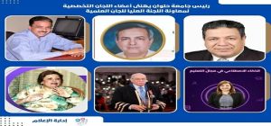 رئيس جامعة حلوان يهنئ أعضاء اللجان التخصصية لمعاونة اللجنة العليا للجان العلمية