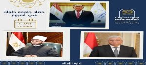 جامعة حلوان.. أسبوع من الإنجازات والاحتفالات والتعاون الدولي