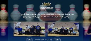جامعة حلوان تحصد مراكز متقدمة في بطولة الجامعات المصرية للبولينج