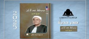 أحدث إصدارات الهيئة المصرية العامة للكتاب في سلسلة عقول ..مصطفى عبد الرازق.. الشيخ الأديب