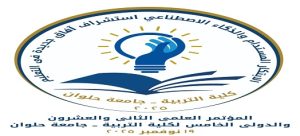 كلية التربية بجامعة حلوان تنظم مؤتمرها العلمي الثاني والعشرين والدولي الخامس بعنوان «الابتكار المستدام واستشراف آفاق جديدة في التعليم