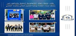 طلاب جامعة حلوان التكنولوجية الدولية يشاركون في ملتقى “قادة الوعي لطلاب الجامعات والمعاهد المصرية” بمعهد إعداد القادة بوزارة التعليم العالي والبحث العلمي