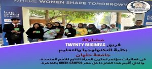 مشاركة مميزة لكلية التكنولوجيا والتعليم بجامعة حلوان في مؤتمر تمكين المرأة – النسخة الأولى 2025
