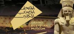أسعار عملات وتذاكر المتحف المصري الكبير
