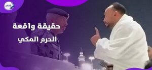 انتهاء ازمة المعتمر .. الخارجية المصرية توضح تفاصيل واقعة المصري في الحرم المكي