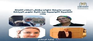 رئيس جامعة حلوان يهنئ أعضاء اللجنة العلمية الأولمبية من كلية علوم الرياضة بنات