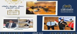 جامعة حلوان تواصل مسيرة الإبداع والتميز في أسبوع حافل بالفعاليات والإنجازات
