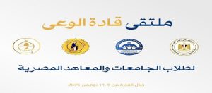 وزارة “التعليم العالي” معهد إعداد القادة ينظم برنامج “ملتقى قادة الوعي لطلاب الجامعات والمعاهد المصرية”