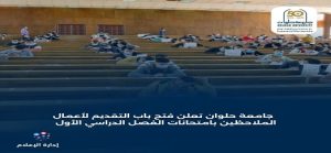 جامعة حلوان تعلن فتح باب التقديم لأعمال الملاحظين بامتحانات الفصل الدراسي الأول
