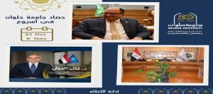 جامعة حلوان في أسبوع حافل بالتميز والإنجازات