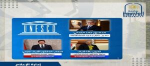 جامعة العاصمة: أساتذتنا يقودون الثقافة والفنون والتربية والرياضة في منظمة اليونسكو