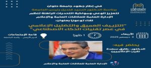 جامعة حلوان تنظم لقاءً توعويًا حول “التزييف العميق والتضليل الإعلامي في عصر تقنيات الذكاء الاصطناعي”