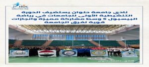 نادي جامعة حلوان يستضيف الدورة التنشيطية الأولى للجامعات في البيسبول 5 وسط مشاركة مميزة وإنجازات قوية لفرق الجامعة